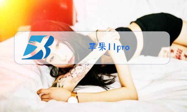 苹果11pro max后盖玻璃更换后差别图片